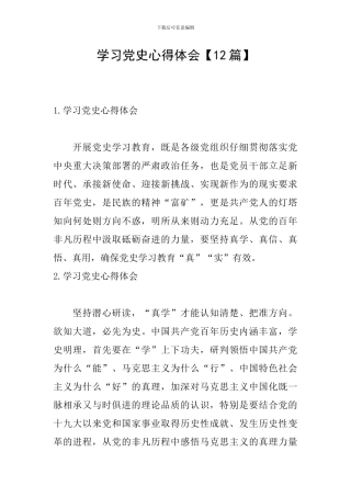 学习党史心得体会【12篇】