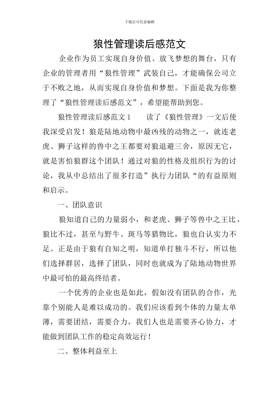 狼性管理读后感范文_第1页
