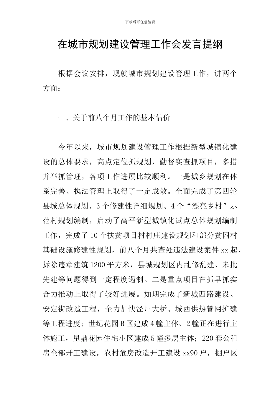 在城市规划建设管理工作会发言提纲_第1页