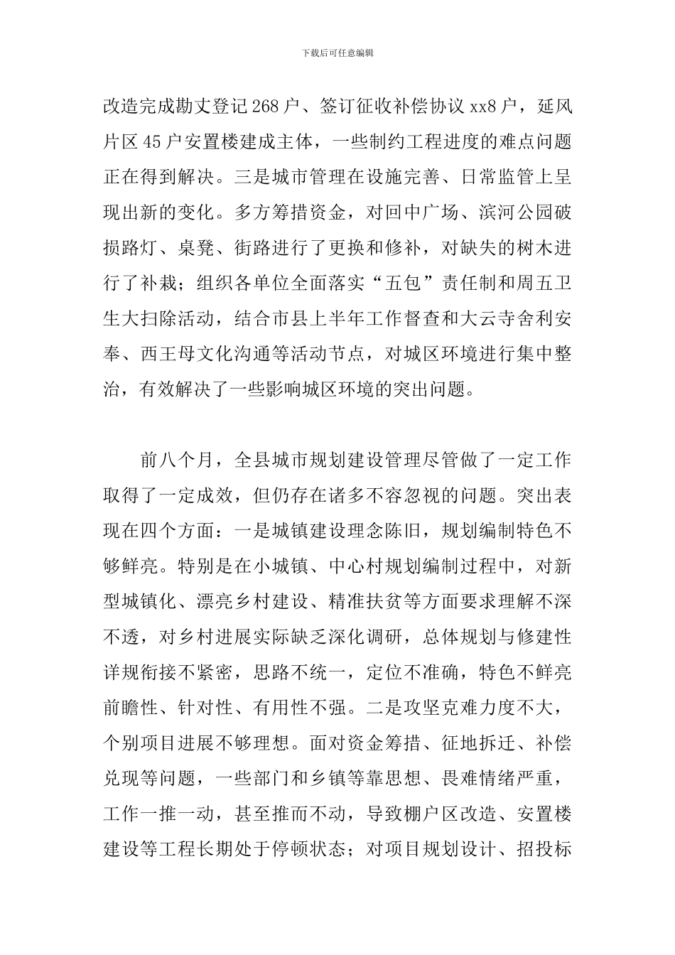 在城市规划建设管理工作会发言提纲_第2页