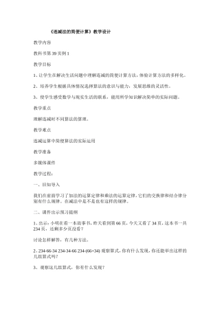 《连减法的简便计算》教学设计