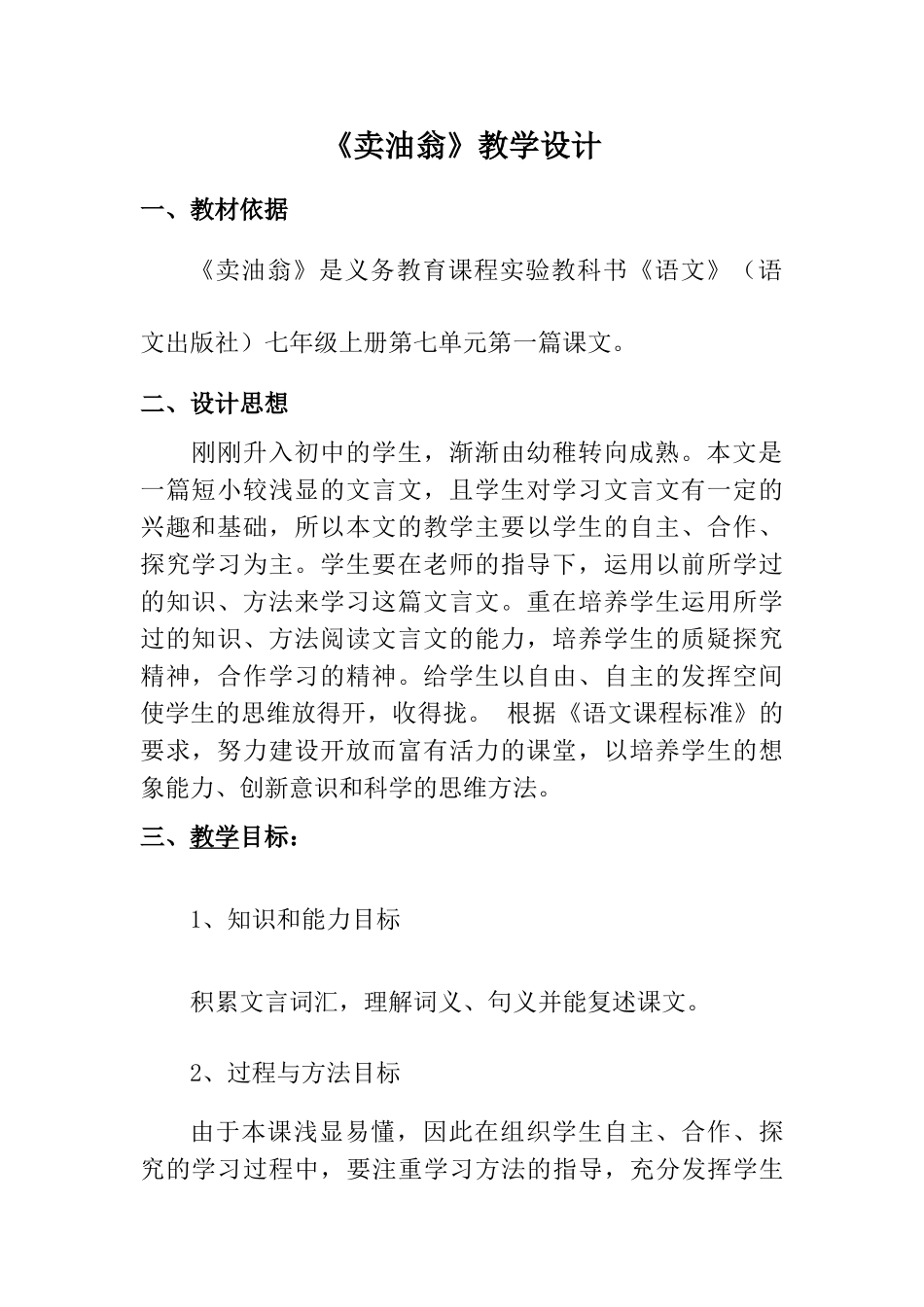 (部编)初中语文人教2011课标版七年级下册《卖油翁》教学设计-(13)_第1页
