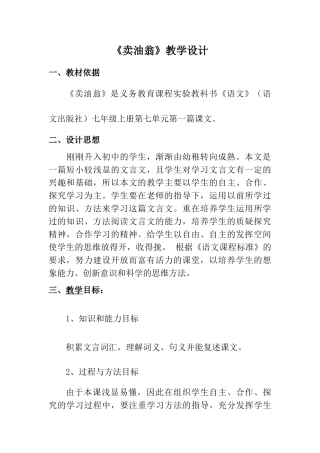 (部编)初中语文人教2011课标版七年级下册《卖油翁》教学设计-(13)