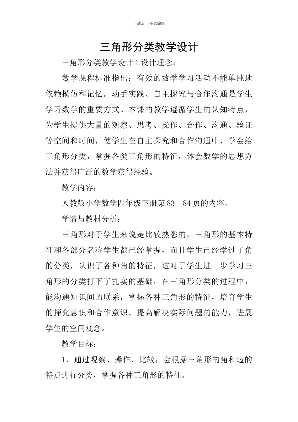 三角形分类教学设计_第1页