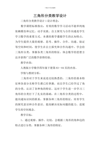 三角形分类教学设计