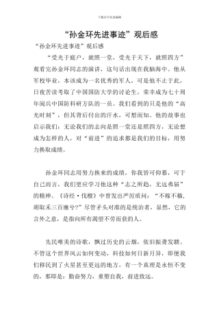 “孙金环先进事迹”观后感