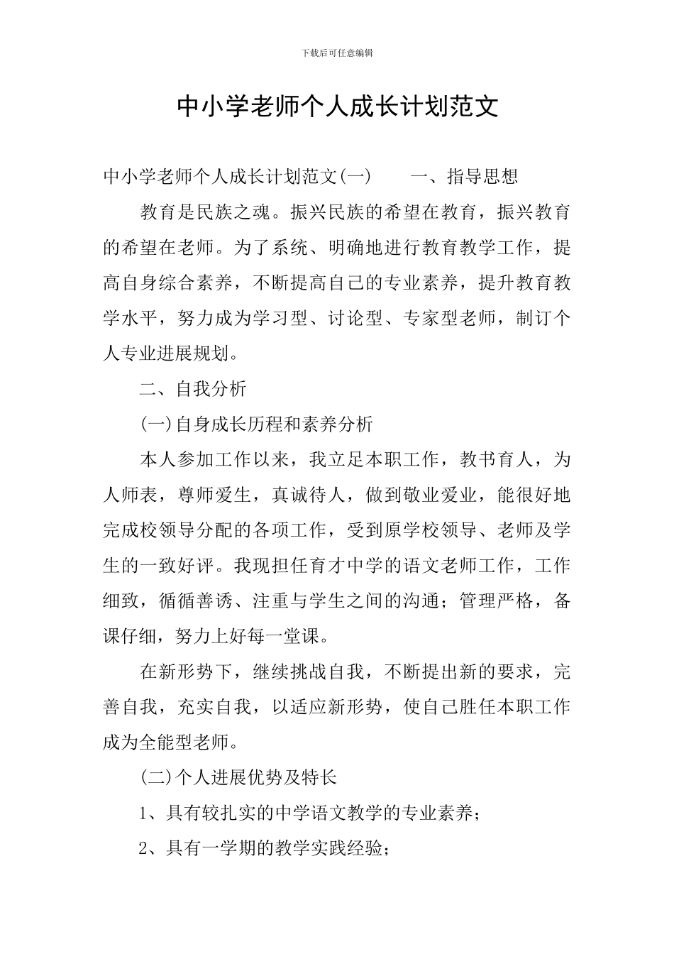 中小学教师个人成长计划范文_第1页