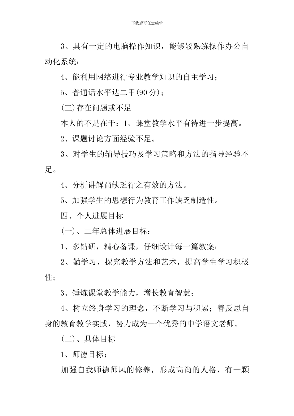 中小学教师个人成长计划范文_第2页