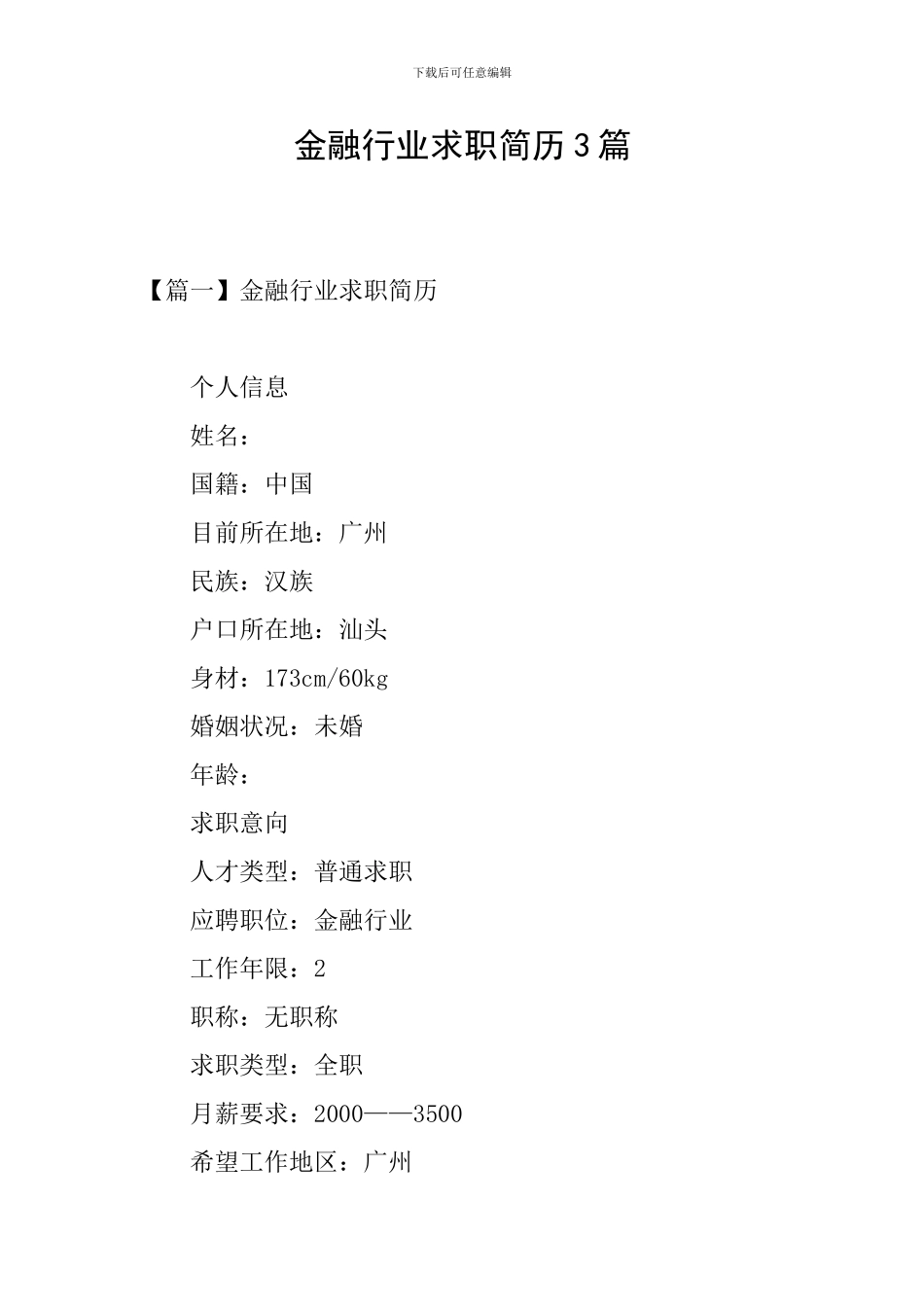 金融行业求职简历3篇_第1页