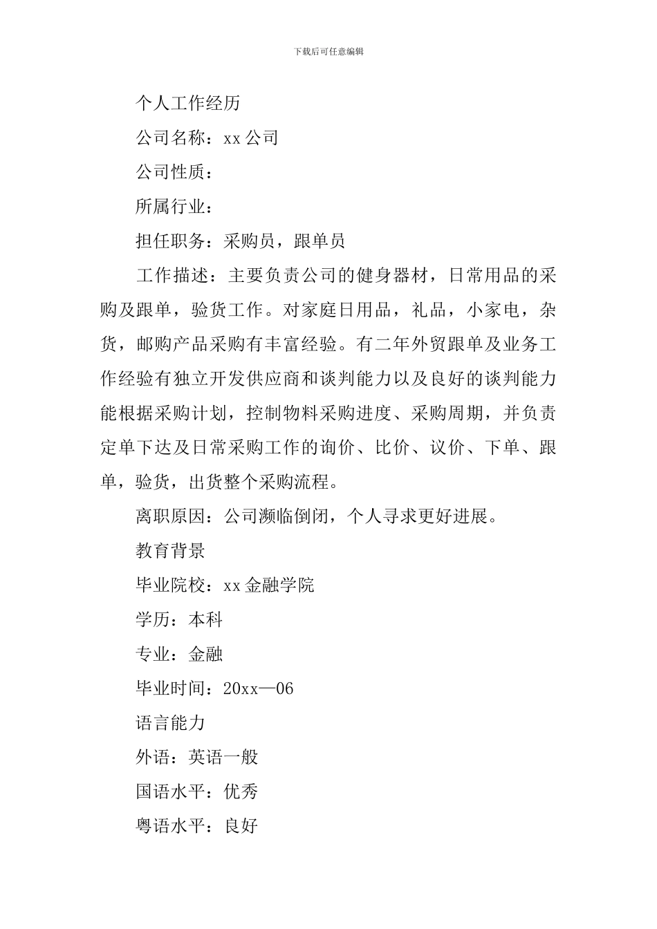 金融行业求职简历3篇_第2页