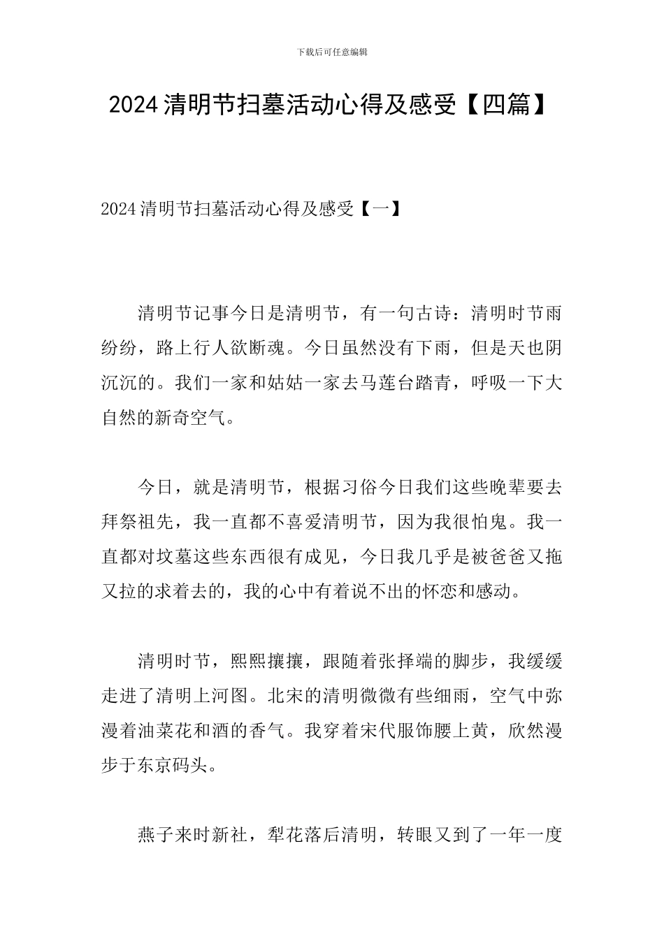 2024清明节扫墓活动心得及感受【四篇】_第1页