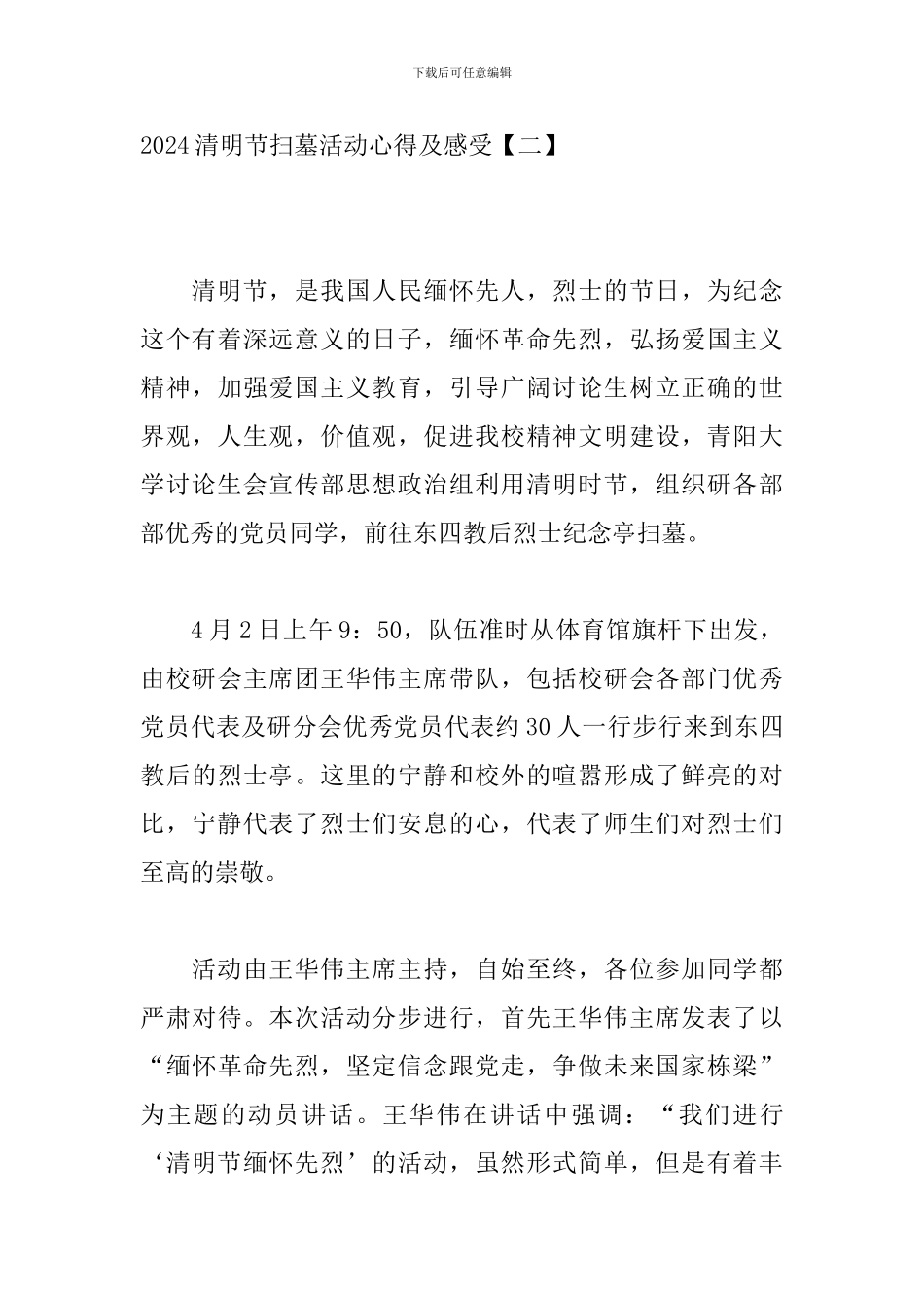 2024清明节扫墓活动心得及感受【四篇】_第3页