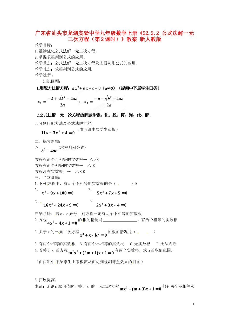 广东省汕头市龙湖实验中学九年级数学上册《22.2.2-公式法解一元二次方程(第2课时)》教案-新人教版_第1页