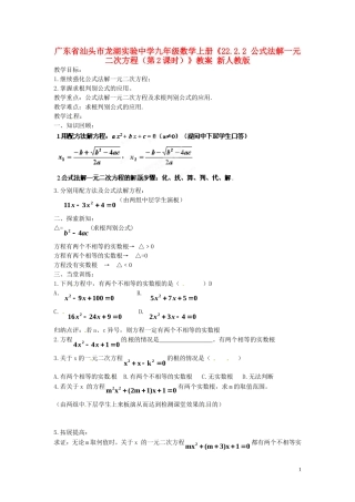 广东省汕头市龙湖实验中学九年级数学上册《22.2.2-公式法解一元二次方程(第2课时)》教案-新人教版
