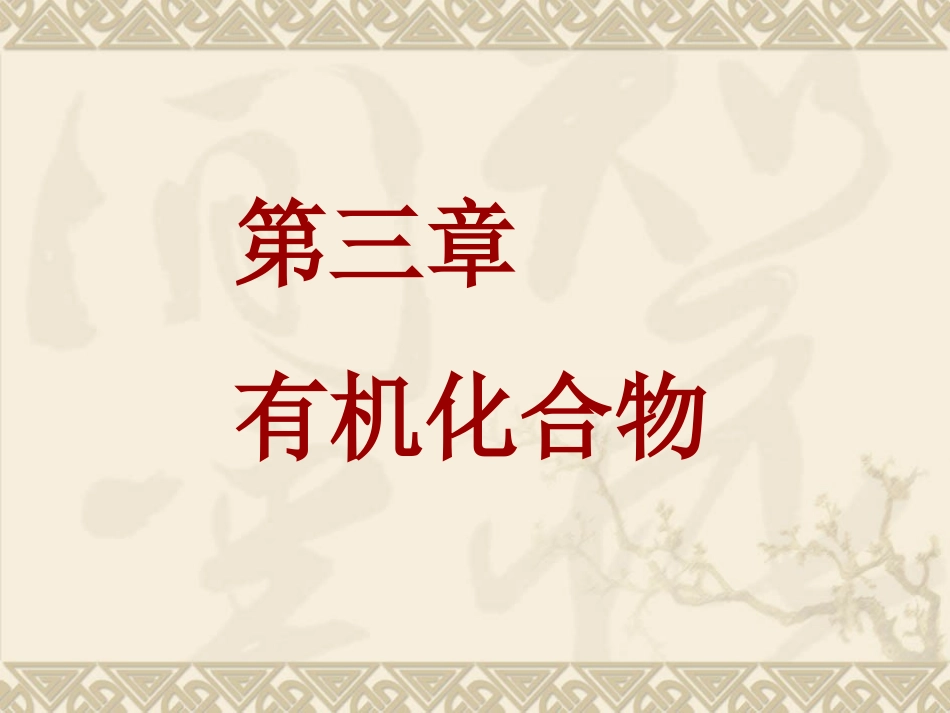 高中一年级化学必修2第三章-有机化合物第一节-最简单的有机化合物----烷烃第一课时课件_第1页