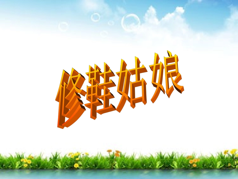 教科版五年级下册《修鞋姑娘》PPT课件_第1页