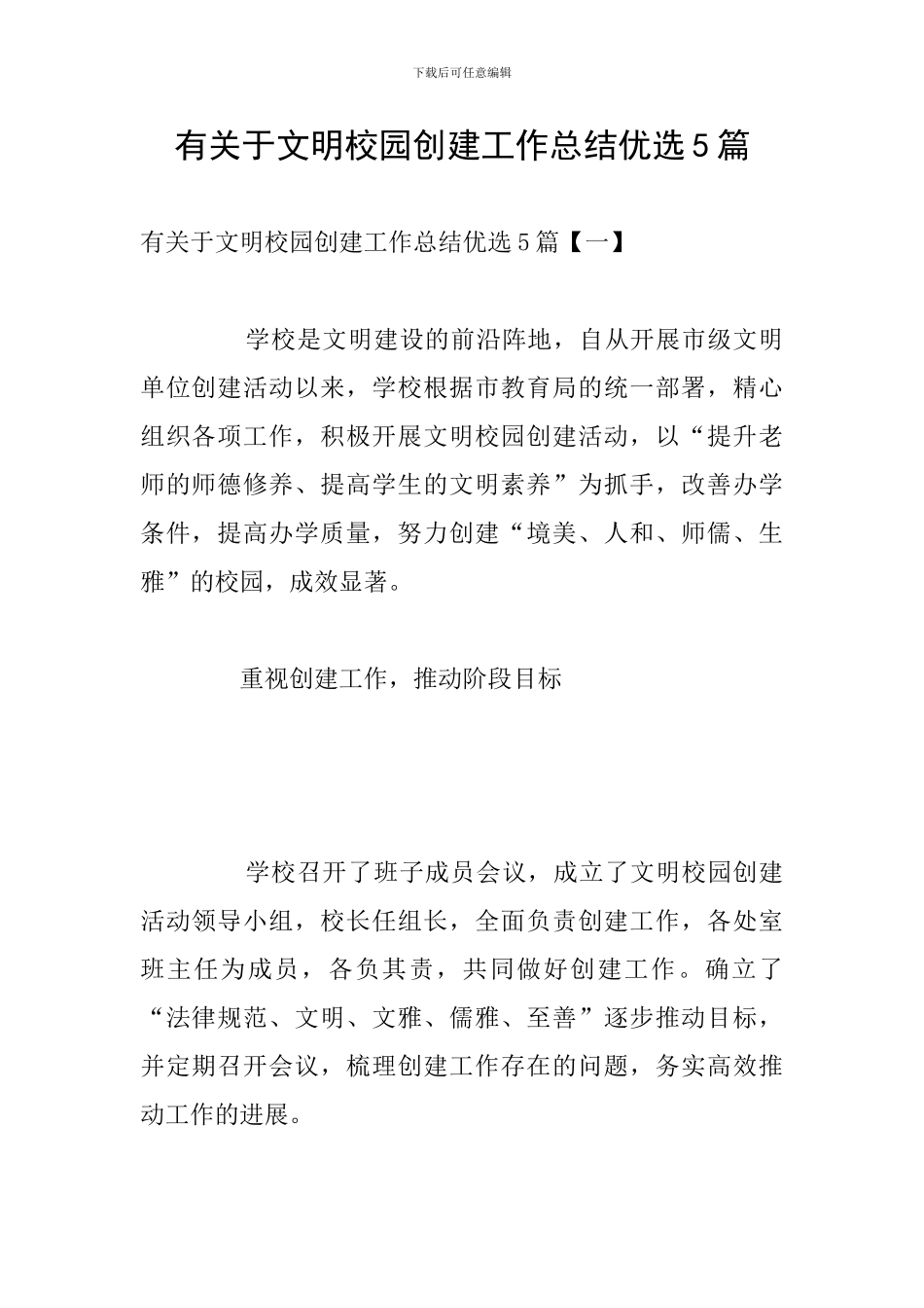 有关于文明校园创建工作总结优选5篇_第1页