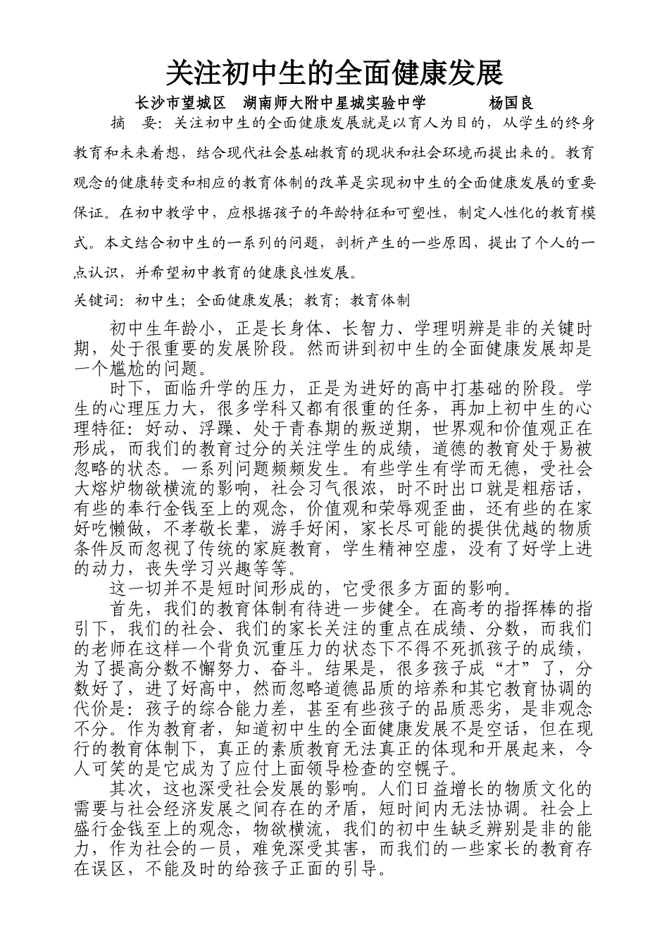 关注初中生的全面健康发展--杨国良_第1页