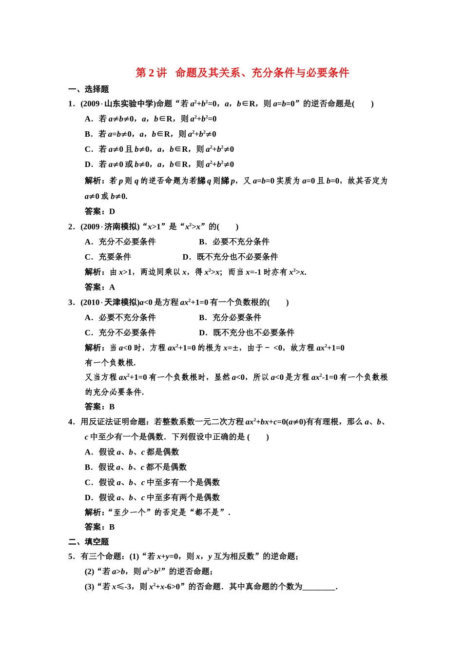 【创新设计】2011届高三数学一轮复习-第1知识块第2讲-命题及其关系、充分条件与必要条件随堂训练-文-新人教_第1页