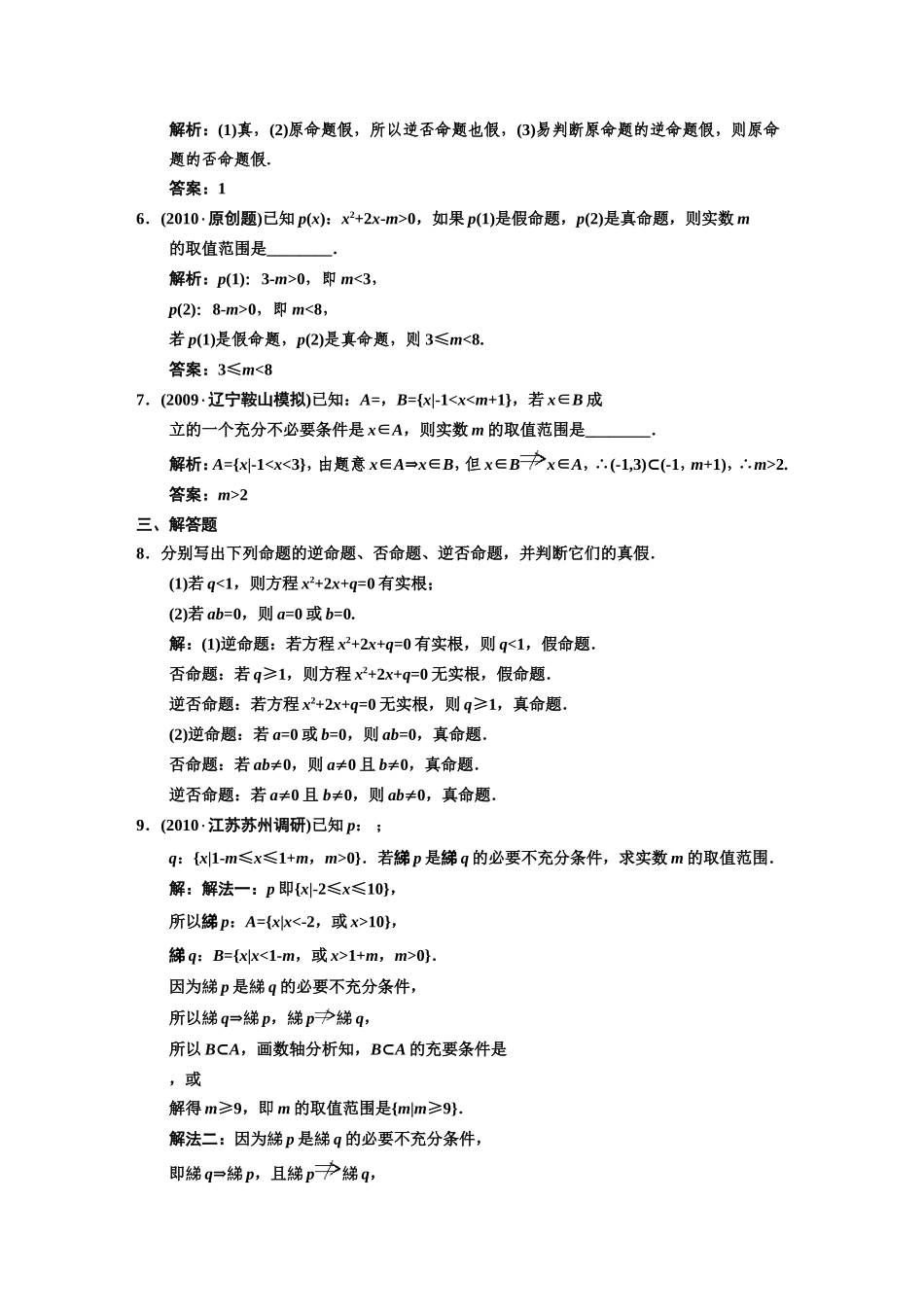 【创新设计】2011届高三数学一轮复习-第1知识块第2讲-命题及其关系、充分条件与必要条件随堂训练-文-新人教_第2页