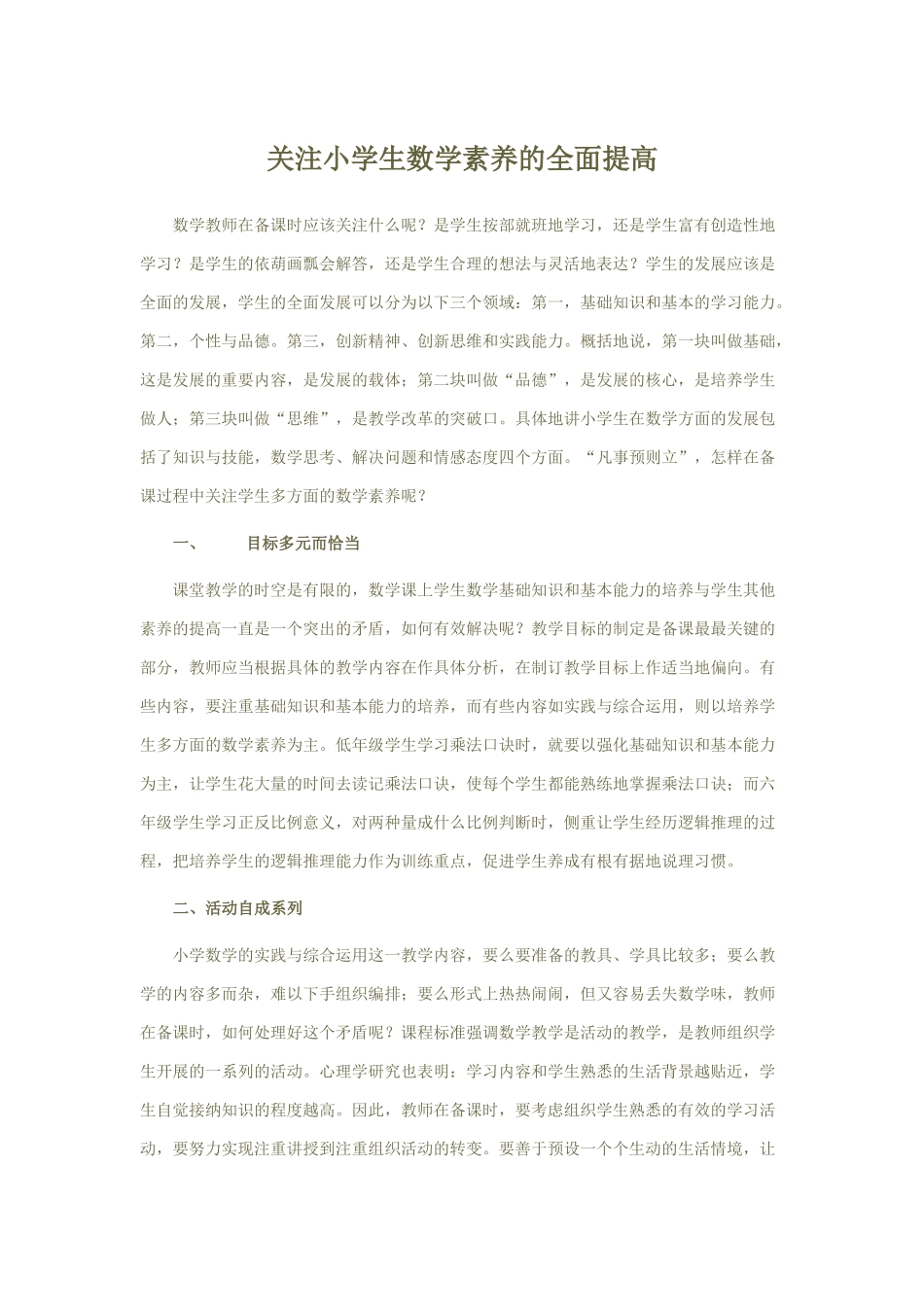 关注小学生数学素养的全面提高_第1页
