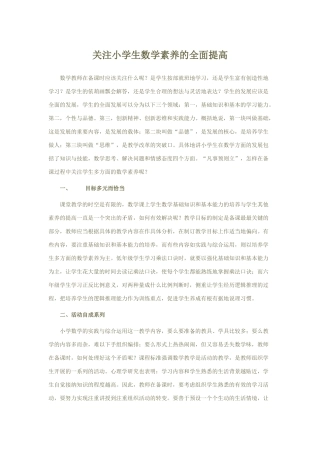 关注小学生数学素养的全面提高