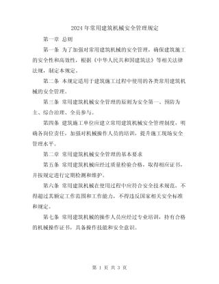 2024年常用建筑机械安全管理规定 