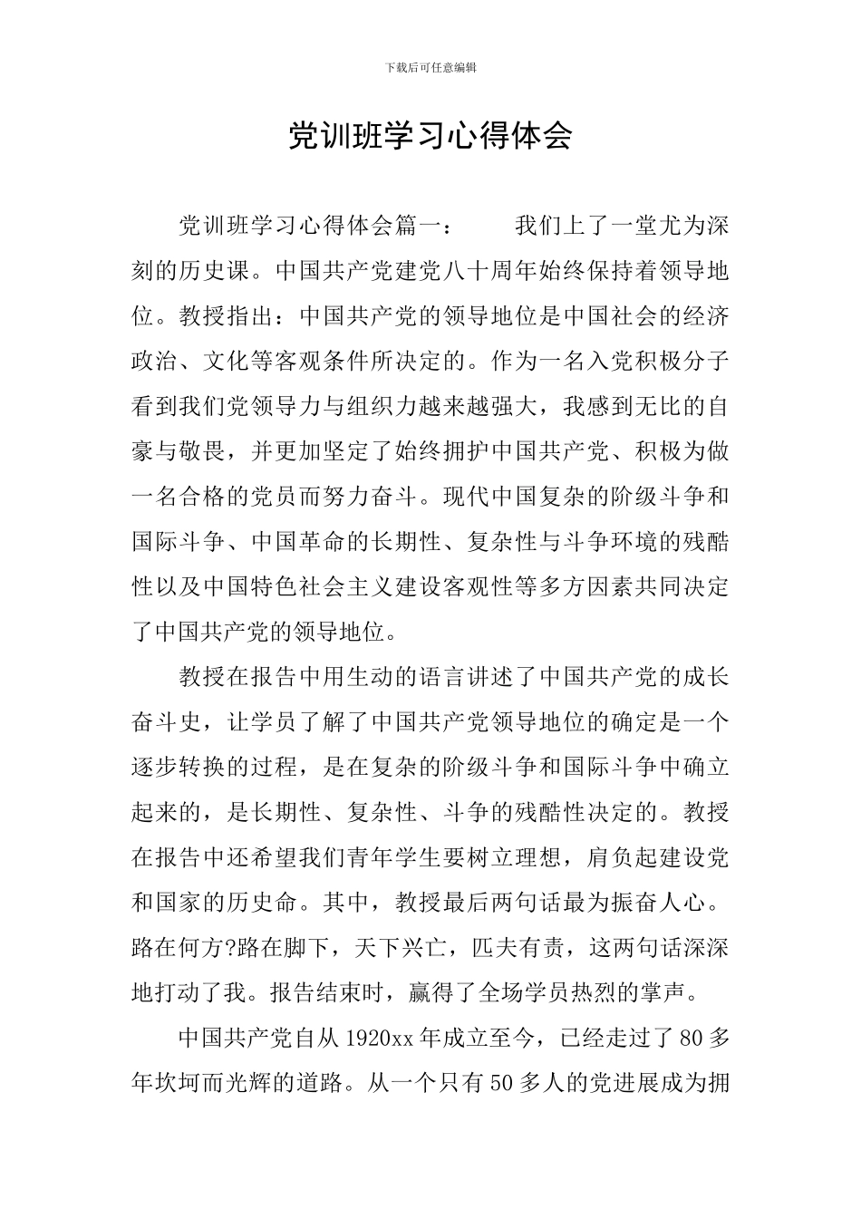 党训班学习心得体会_第1页