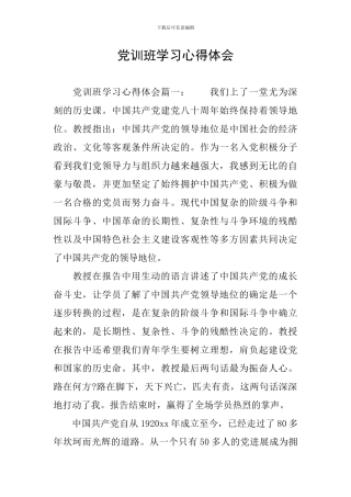 党训班学习心得体会