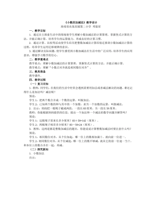 人教2011版小学数学四年级小数的加减法(第一课时)