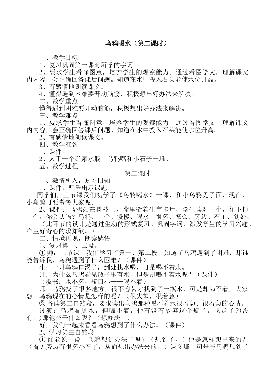 (部编)人教2011课标版一年级上册乌鸦喝水(第三课时)_第1页