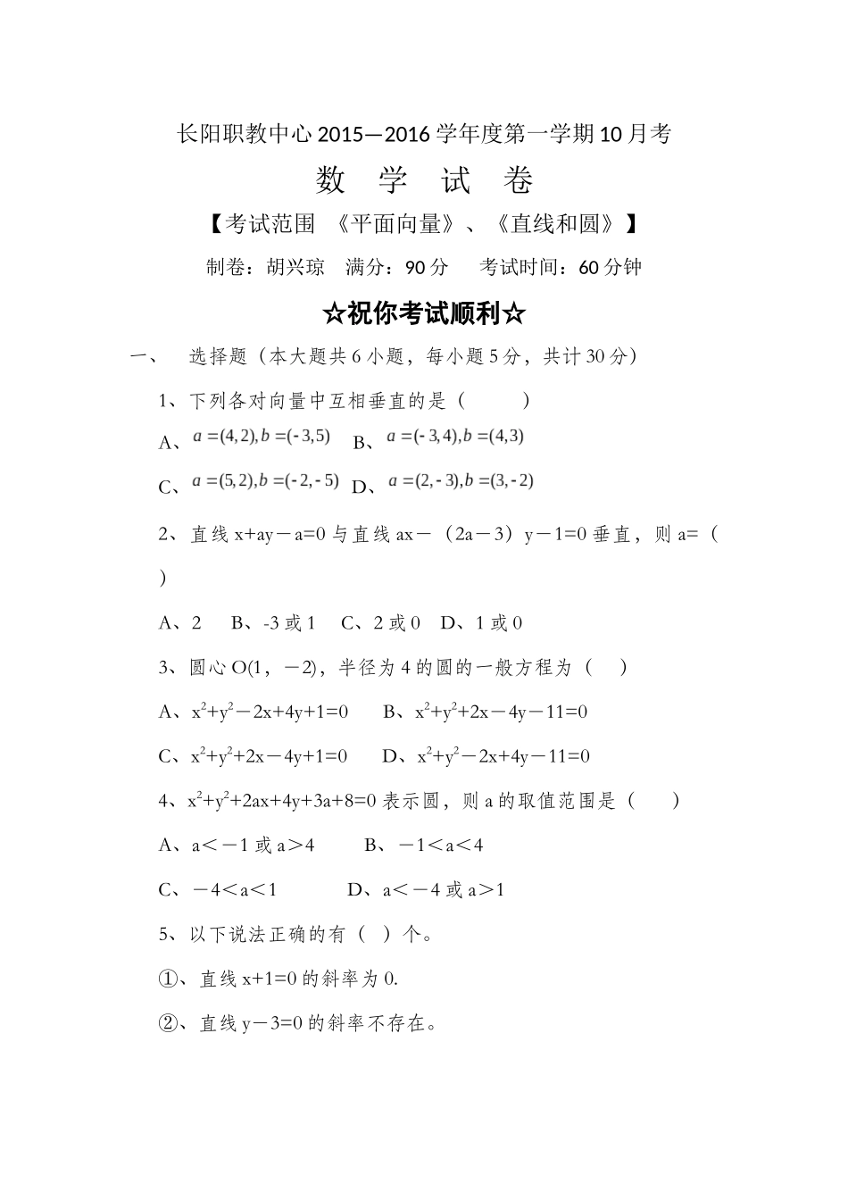 长阳职教中心2015-2016年学年度10月数学月考试卷_第1页