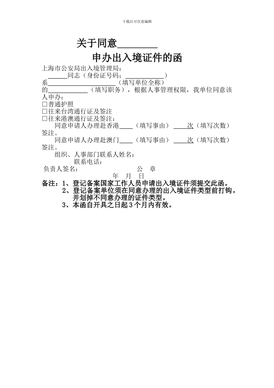 同意申办出入境证件函_第1页