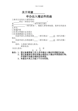同意申办出入境证件函