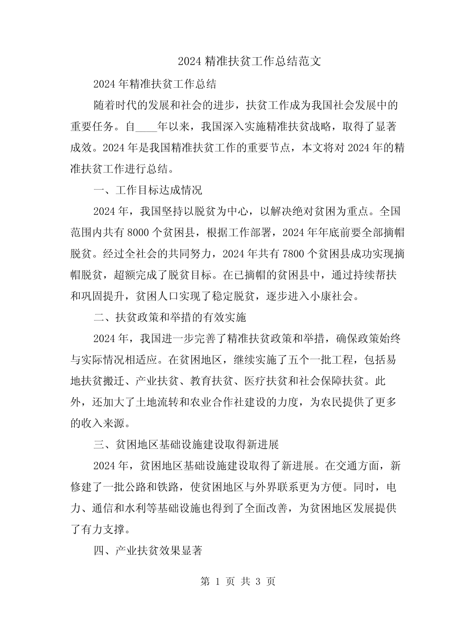 2024精准扶贫工作总结范文_第1页