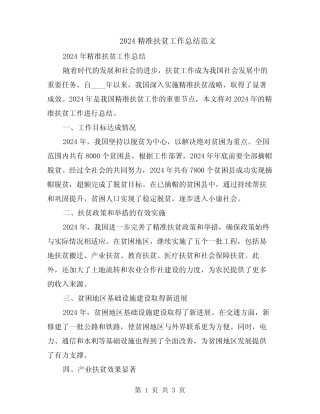 2024精准扶贫工作总结范文