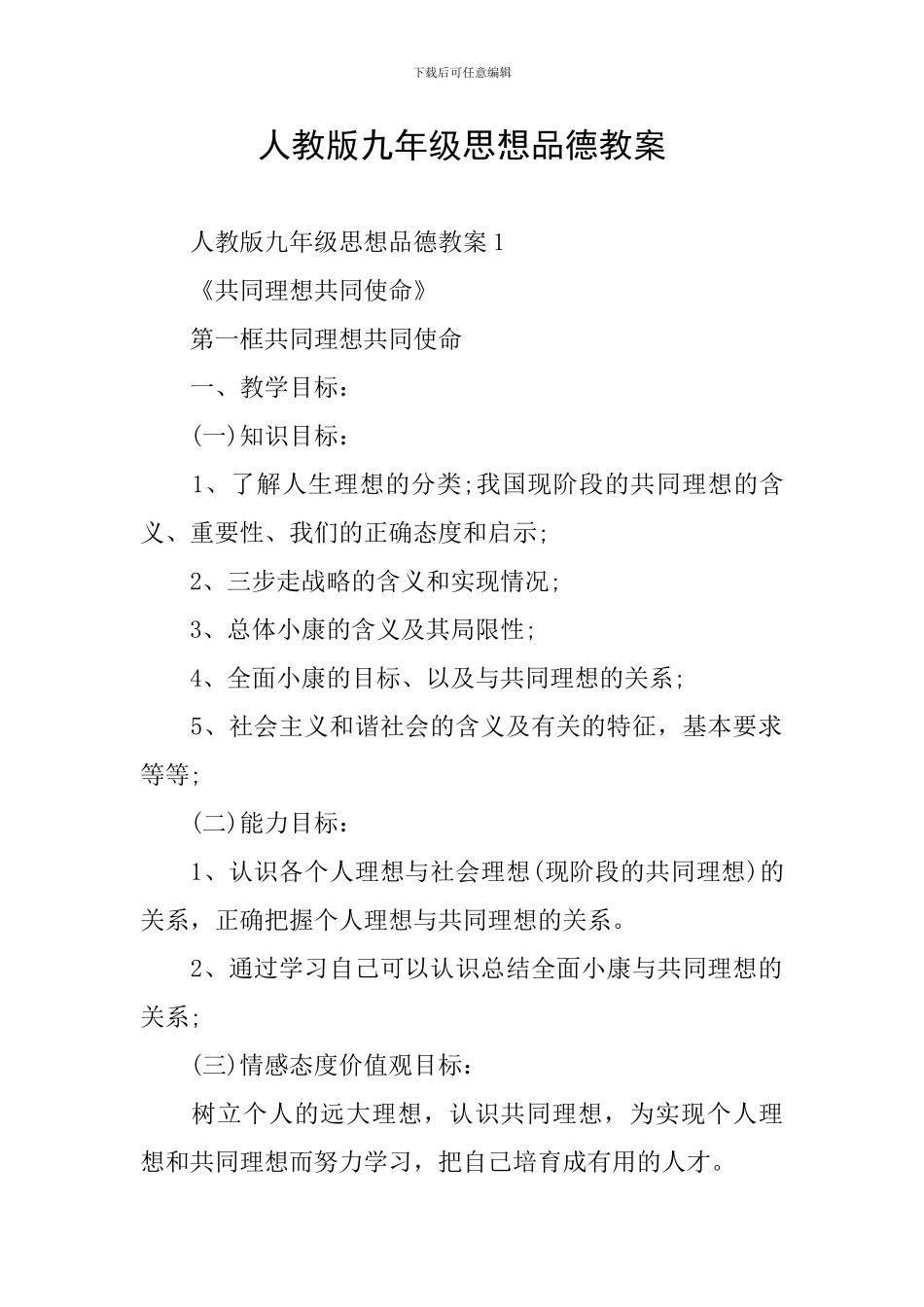 人教版九年级思想品德教案_第1页