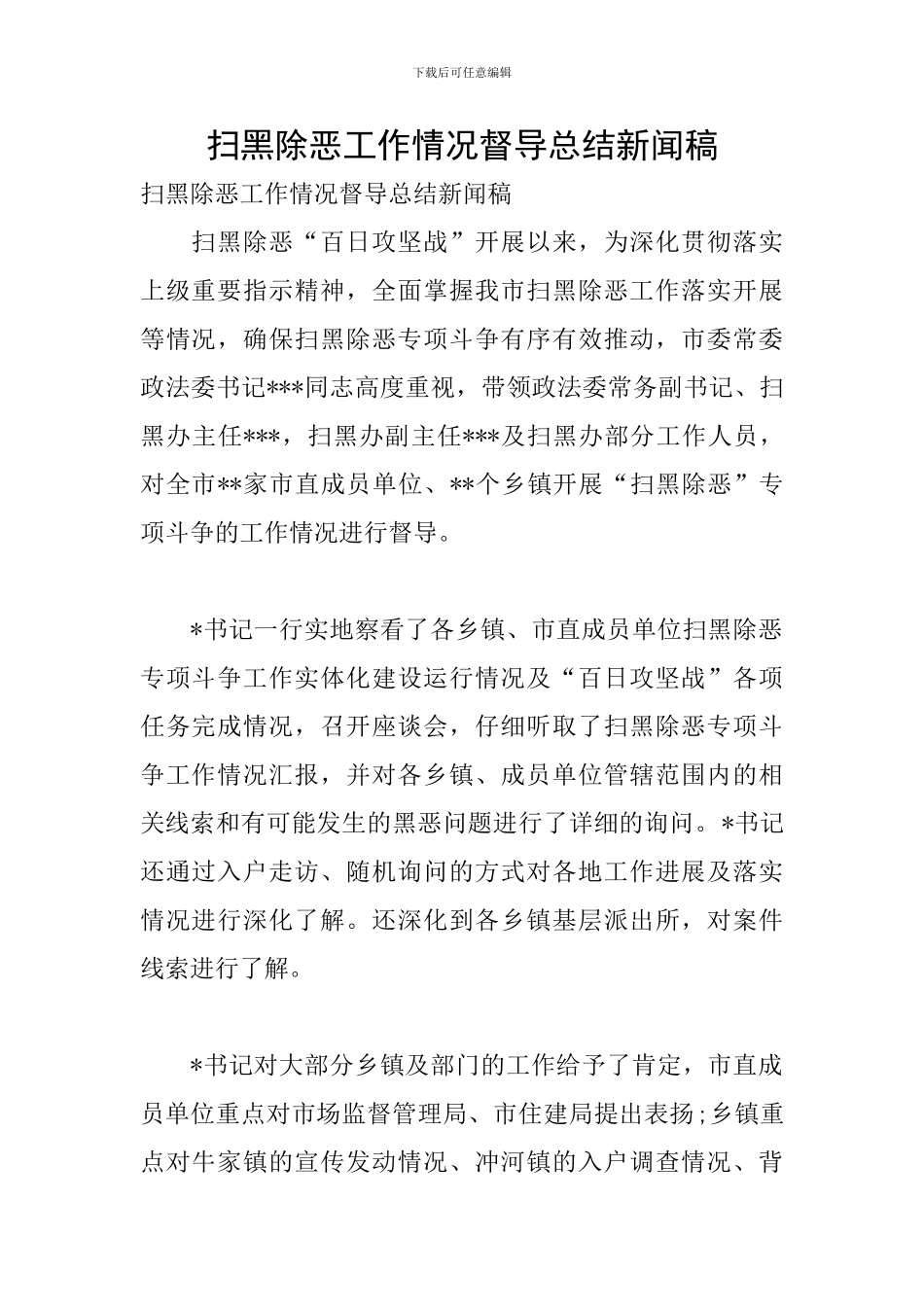 扫黑除恶工作情况督导总结新闻稿_第1页