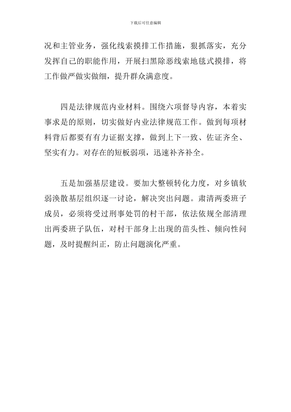 扫黑除恶工作情况督导总结新闻稿_第3页