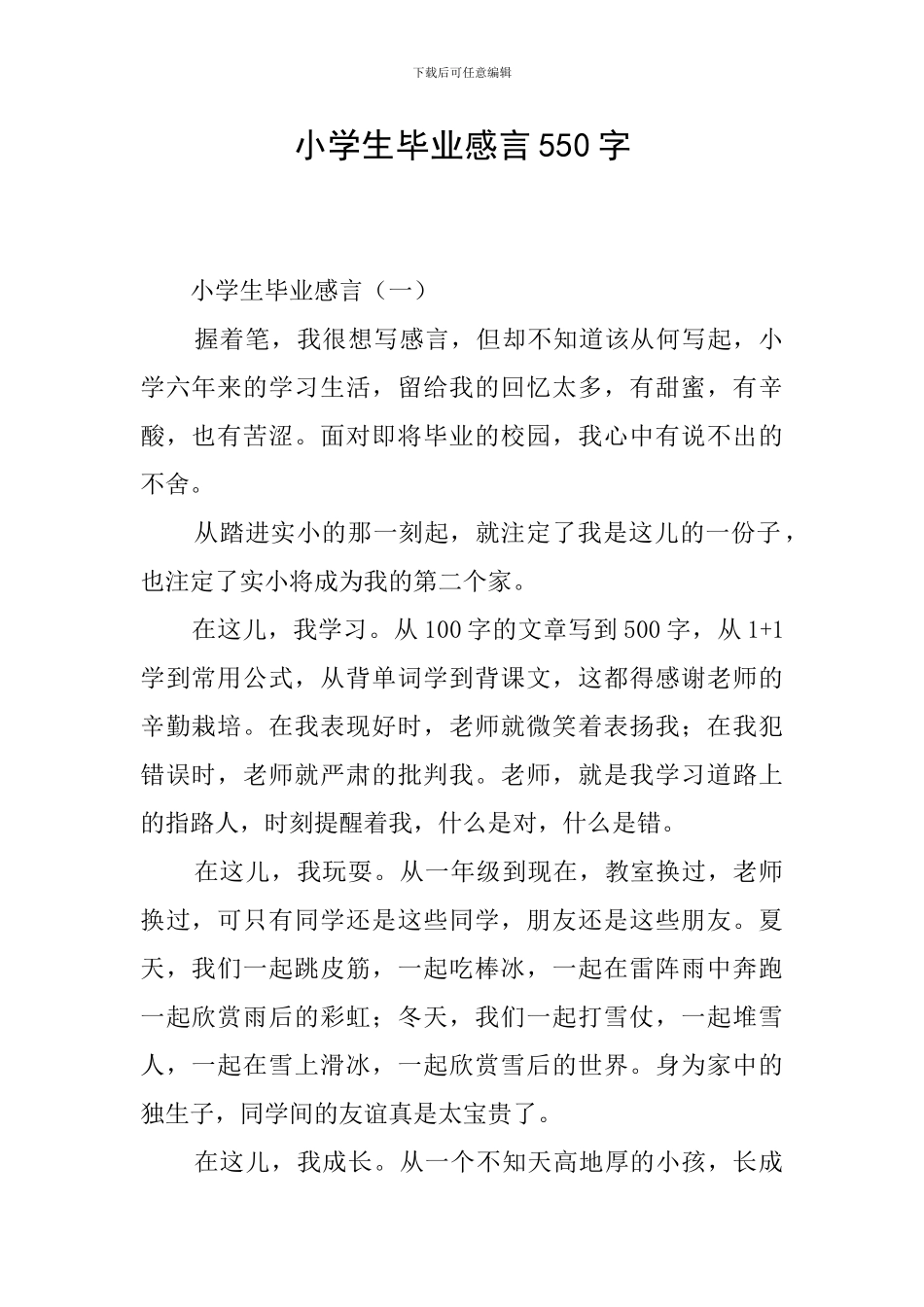 小学生毕业感言550字_第1页