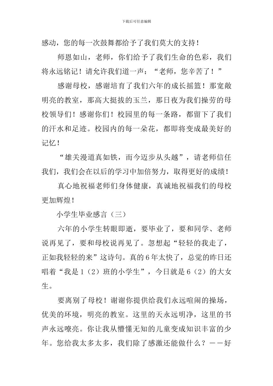 小学生毕业感言550字_第3页