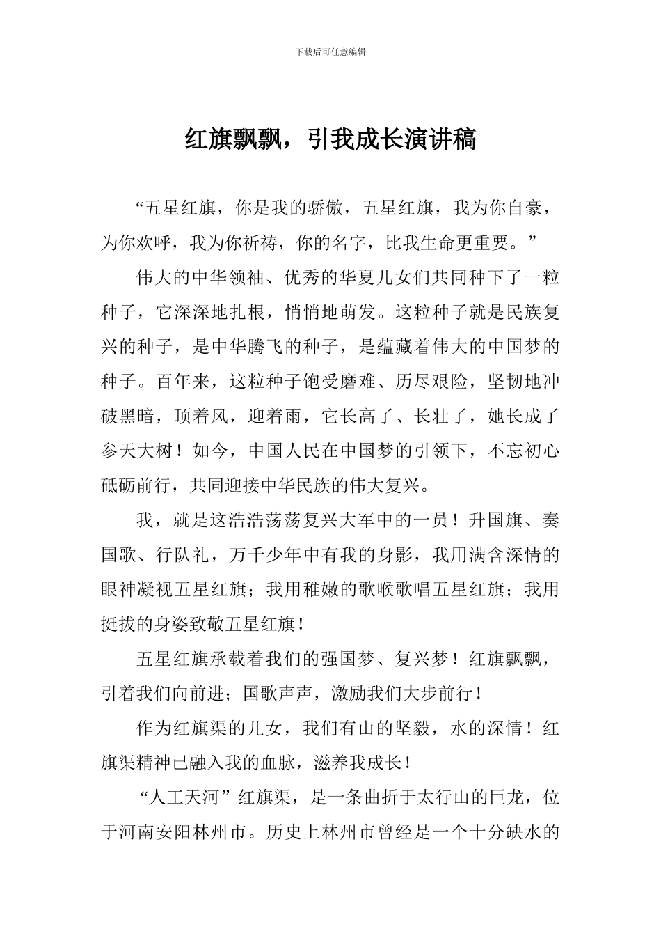 红旗飘飘-引我成长演讲稿_第1页