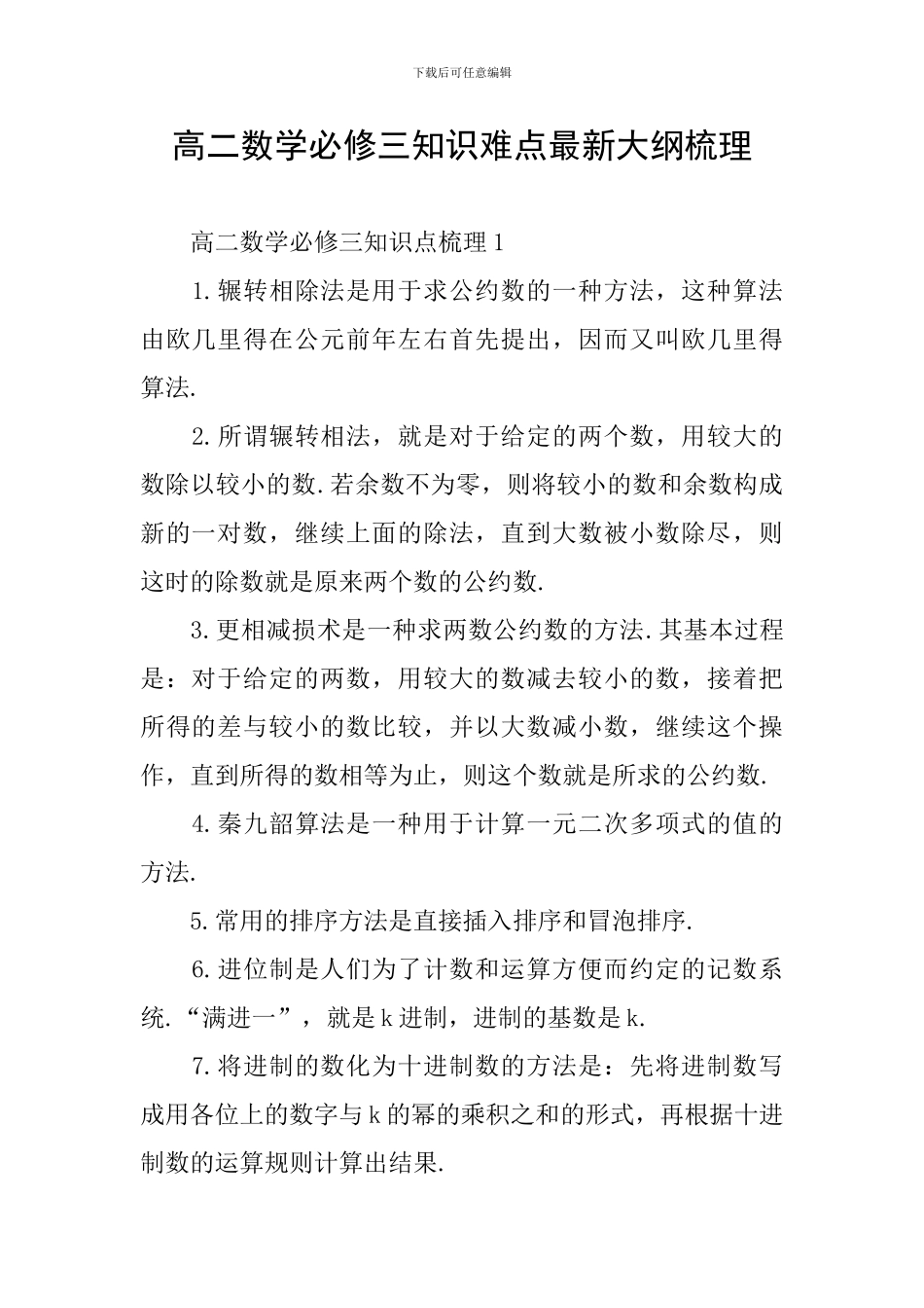 高二数学必修三知识难点最新大纲梳理_第1页