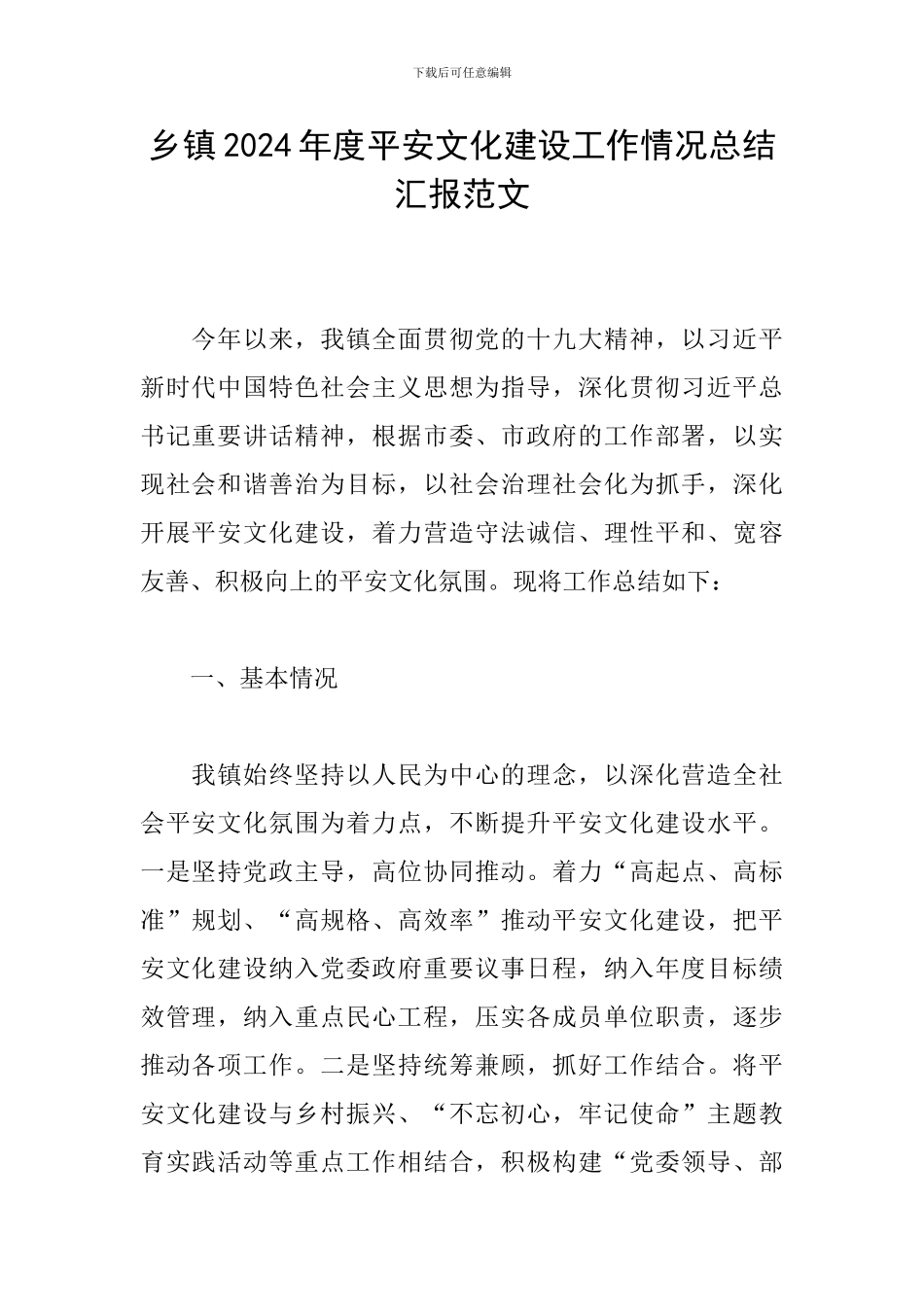 乡镇2024年度平安文化建设工作情况总结汇报范文_第1页