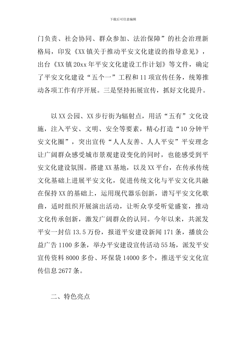 乡镇2024年度平安文化建设工作情况总结汇报范文_第2页