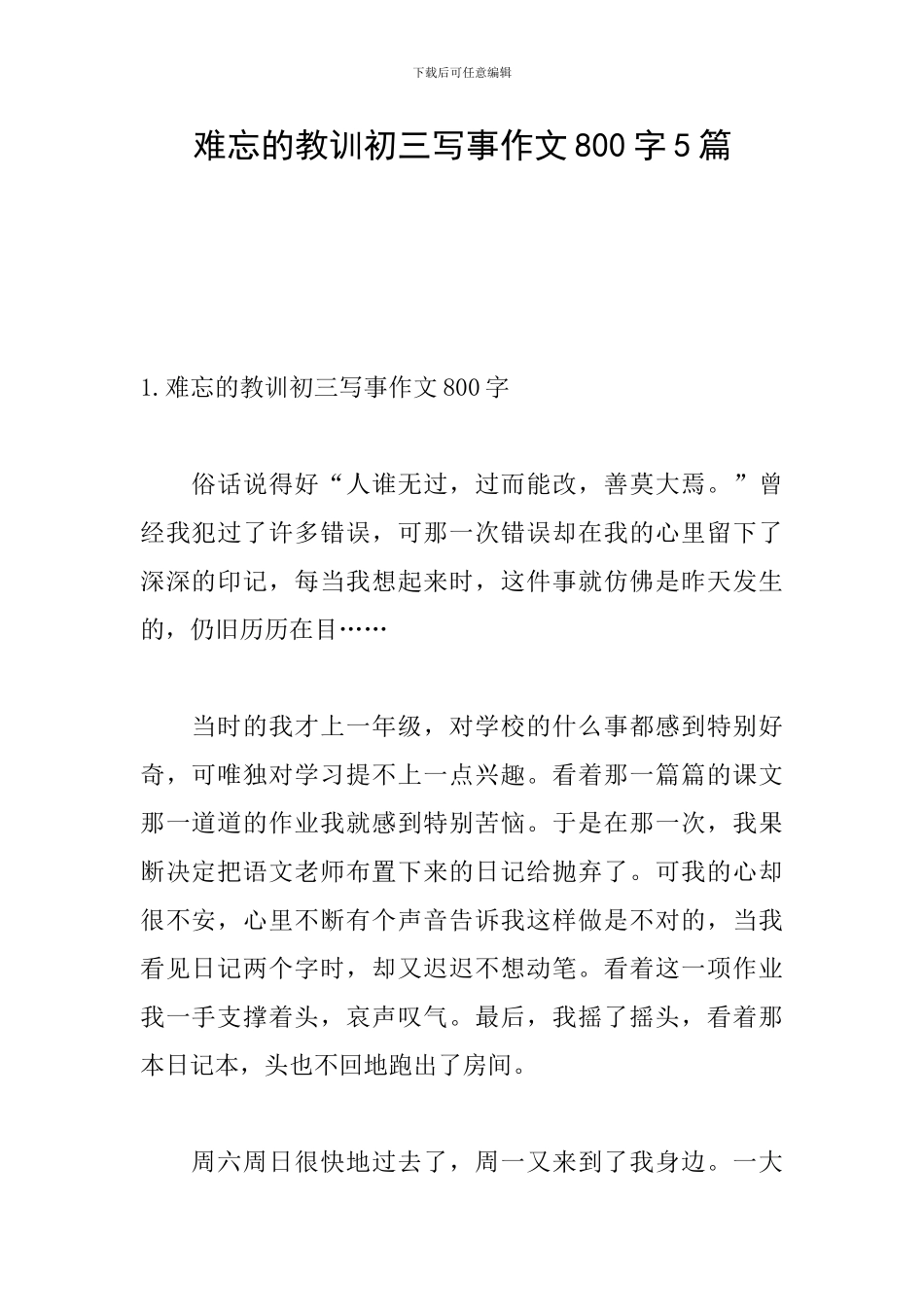 难忘的教训初三写事作文800字5篇_第1页