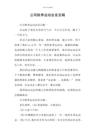 公司秋季运动会发言稿