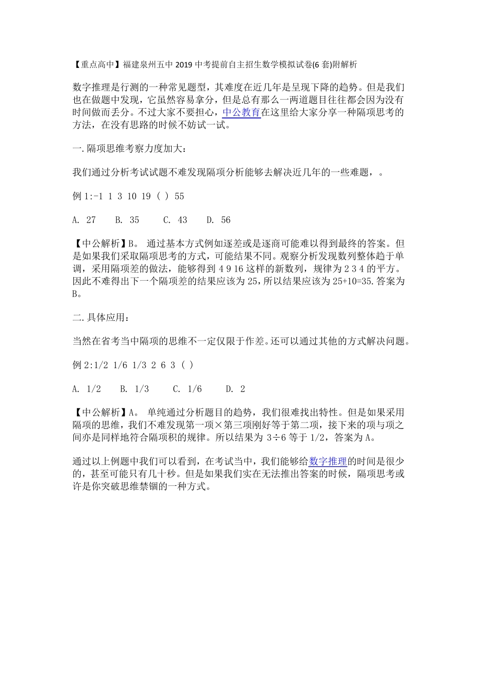 【重点高中】福建泉州五中2019中考提前自主招生数学模拟试卷(6套)附_第1页
