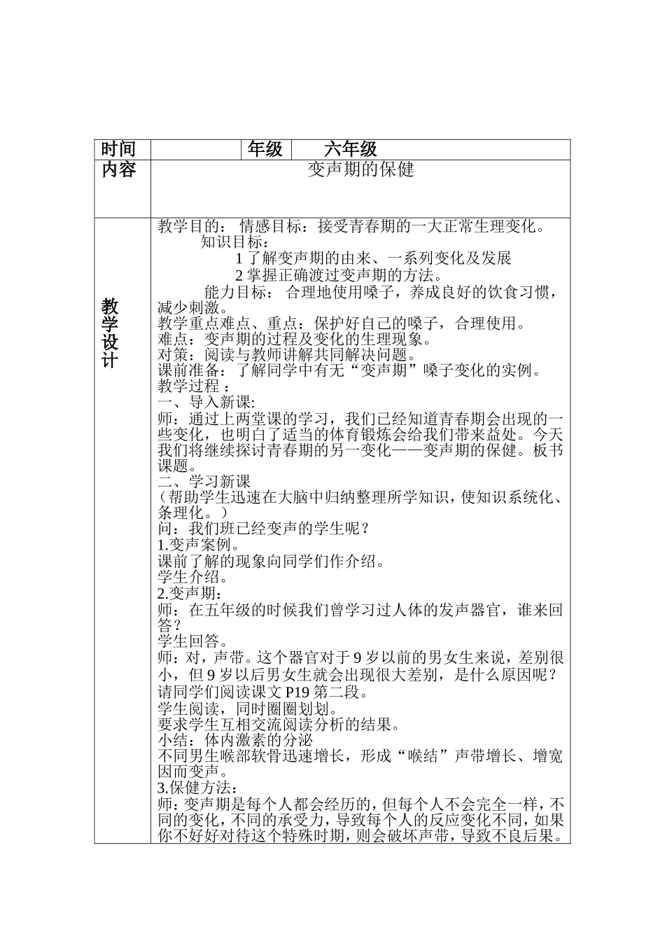 北海路小学健康教育教案表格六一班_第1页