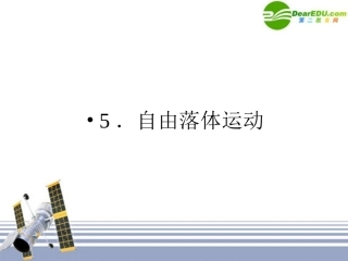 高一物理-第二章第五节《自由落体运动》复习课件-新人教版必修1